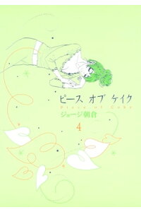楽天kobo電子書籍ストア ピース オブ ケイク 4 ジョージ朝倉 楽天kobo電子書籍ストア ピース オブ ケイク 4 ジョージ朝倉